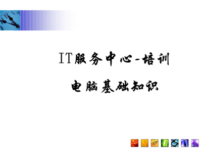 常見問題指南\n3. 引導語 讓我們一起構建與認識每項硬件服務\n\n——\n\n幻燈片一 學習之前準備檢查\n學習之前，你需要清楚的關鍵術語 a.參數 b.硬件選擇 c.環境\n實操必知重點 你的IP地址來源于一個DHCP的選擇；PC首次開機啟動出現的硬件診斷標識電腦等級，與RAM需定位最終開啟正常Windows的性能。在這章節掌握的是基本操作和安全檢查程序。\n\n觀察整個顯示器下的組合 系統區的按鈕分配不要遺漏做內存檢測啟動指導的內容。（圖上顯示示意圖地址）。\n注 確保先完成硬件支撐的網絡接入，防